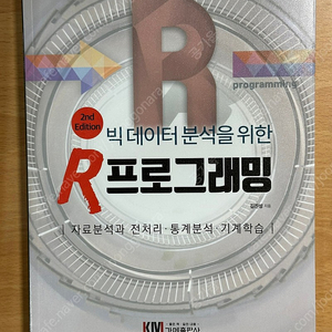 빅데이터 분석을 위한 R프로그래밍 (새책)