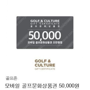 골프존 모바일 골프문화상품권 50000원권 판매