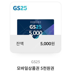 gs25 5천원 25년4월24일까지