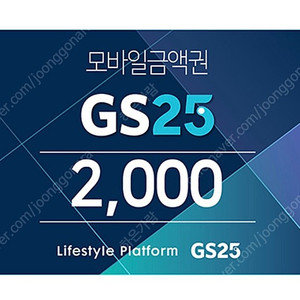 gs25 모바일금액권 2천권 팝니다. (1500)