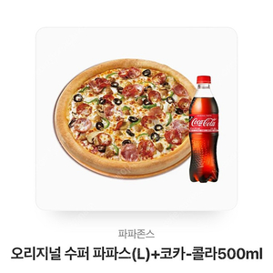 파파존스 모바일교환권 (오리지널 수퍼 파파스L+콜라500ml) 판매합니다!