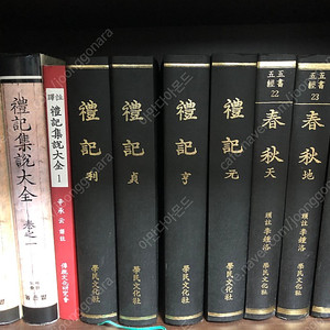 예기 춘추(학민문화사) 및 해설서본