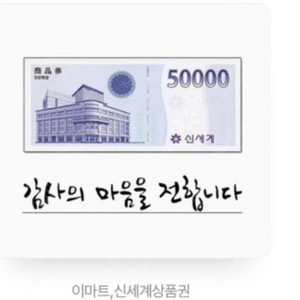 신세계이마트 10만원 상품권 교환권 팔아요 95000원