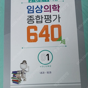 2021시행 임상의학 종합평가 640제 (새상품) 1번 책 (내과 .외과)