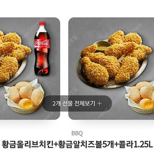 Bbq 황금올리브치킨,치즈볼 5개,콜라 1.25 리터짜리 기프티콘 2개 판매합니다