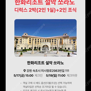 5월 주말 설악쏘라노 워터파크조식포함 2인 양도,강원도속초,한화리조트