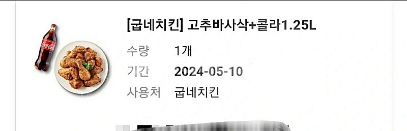 굽네치킨 고추바사삭+콜라1.25--0
