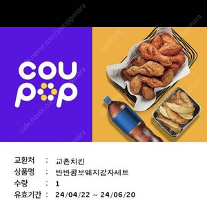 교촌치킨 반반콤보+웨지감자 세트