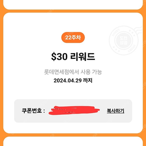 $30리워드 롯데면세점에서 사용 가능 2024.04.29 까지