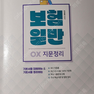 계리직 보험일반 ox지문집 팔아요