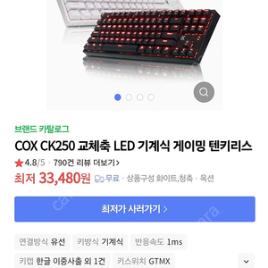 cox ck250 청축 기계식 키보드 중고