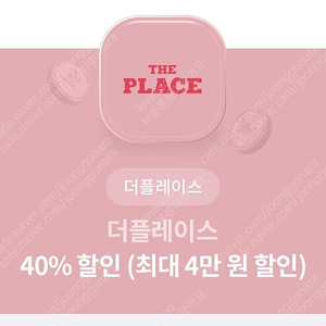 더플레이스 40%할인쿠폰(주문금액10만원까지)