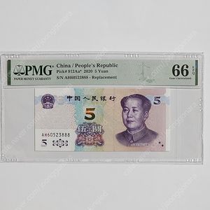 중국 2020년 5위안 보충권 끝자리 888 PMG 66 등급 지폐