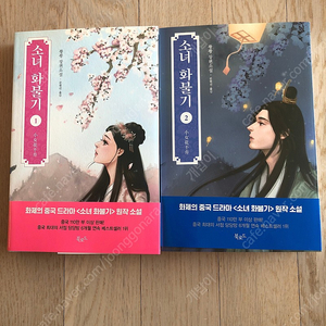 소녀 화불기1,2(새책) 중국드라마 원작 소설