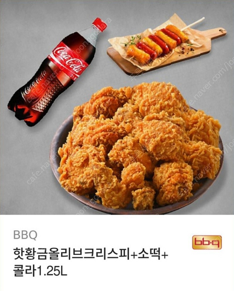 BBQ치킨 핫황금올리브크리스피 + 소떡 +콜라1.25L 21000원
