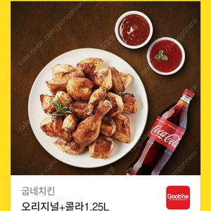 굽네치킨 오리지날 +콜라