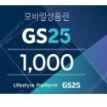Gs25 모바일상품권 1천원(900원에 판매)