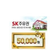 Sk주유권 5만원팝니다