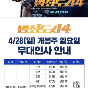 무대인사 범죄도시 메가박스 코엑스 28일 16:25 1매 11000 2연석 2만원