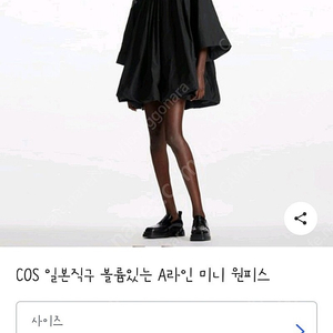 Cos A라인 미니 드레스