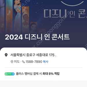2024디즈니인콘서트 티켓 5.4 2:00 vip좋은자리