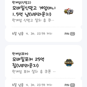 페이코 한게임모바일포커칩+모바일신맞고 쿠폰 판매합니다