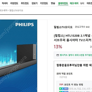 필립스 HTL1520B 2.1채널 무선 블루투스 사운드바+40cm 대구경 쌍안경=6만원