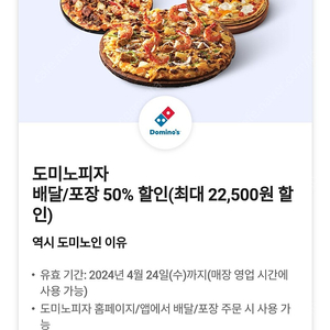 도미노 피자 배달/포장 50% 할인쿠폰(최대 22500원 할인)