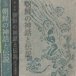 朝鮮の神話と傳說 ( 조선의 신화와 전설 ) <복각판> 일본원서 민간전설 무영탑 처용가 석탈해 김유신 견우직녀 건국신화 단군 주몽 박혁거세 비류 온조 임나 왕건 고려 이성계