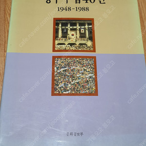 정부수립 40년 1948-1988 문화공보부