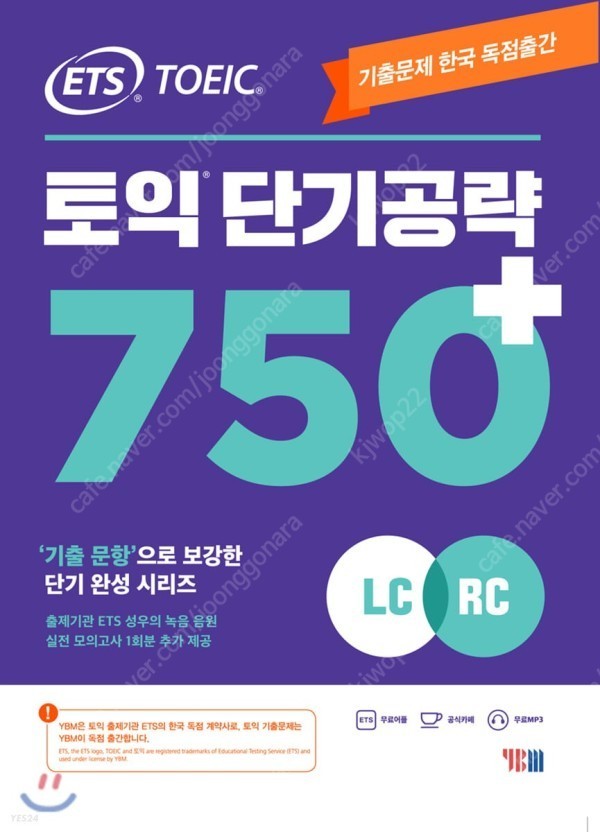 ETS 토익 단기공략 750+ 판매합니다.