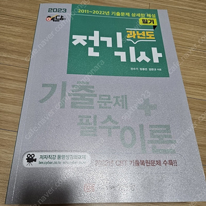 성안당 2023 전기기사 필기 과년도