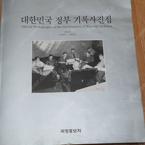 대한민국 정부 기록사진집 제1권(1948-1953) 국정홍보처