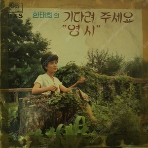 [LP] 한태희 - 한태희 골든 앨범 Vol.2 중고LP 판매합니다.