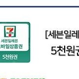 세븐일레븐 5천원권 상품권판매합니다