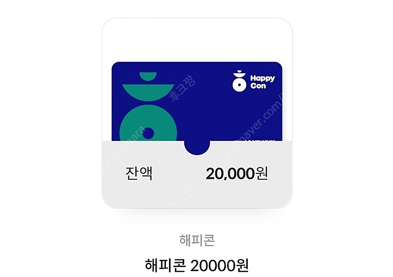 해피콘 20,000원 모바일쿠폰 (할인 17,200원) (~4.27일 까지)