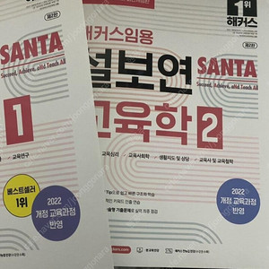 [새상품] 2025 해커스임용 SANTA 교육학 1 2 설보연