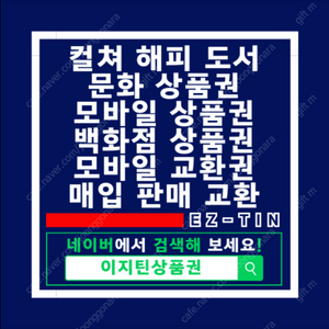 모바일 상품권 교환 / 매입 / 할인 / 판매 / 컬쳐 / 해피 / 도서 / 신세계 / 롯데 / 백화점상품권 / 모바일교환권 : 사업자정식등록업체 - 이지틴상품권(변동시세-최대96