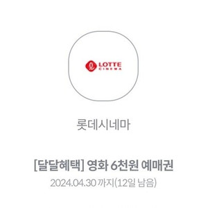 롯데시네마 6천원 예매권 > 1500원