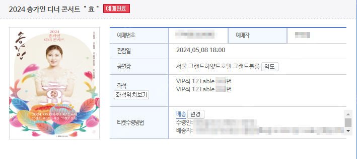 2024 송가인 디너콘서트 '효' VIP석 12테이블 2연석