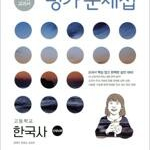 고등학교 한국사 평가문제집 한철호 미래엔 (배송비 별도)