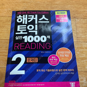 해커스 토익 실전 1000제 2 RC 문제집(비매품)