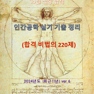 인간 공학 실기 마법의 220제 2024 pdf 자료 판매합니다.(실기15일완성)