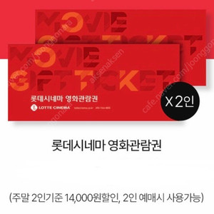 롯데시네마 2인 16000원 관람쿠폰 1000원(채팅주세요)