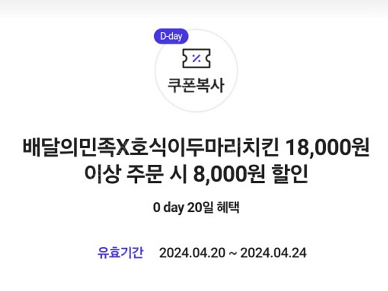 오늘까지)배민 호식이두마리치킨 8,000원 할인쿠폰 1,200