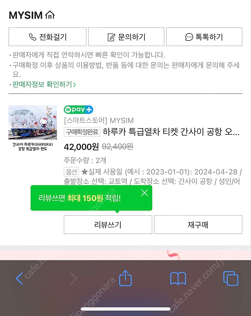 하루카 교토 -> 오사카 공항 티켓 2장