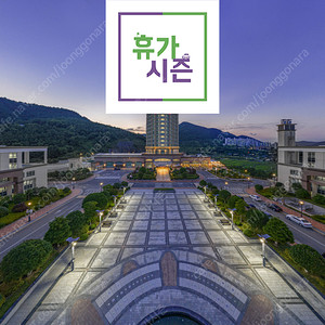 (연휴특가) 비체팰리스 용평 오크밸리 디오션 통영마리나 더위크앤리조트