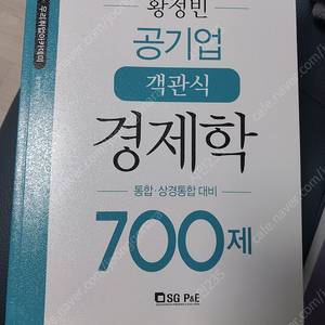 황정빈 공기업 객관식 경제학 700제