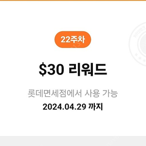 롯데면세점 $30 리워드