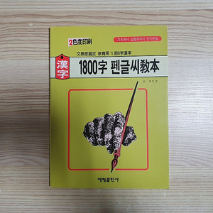 1800자 펜글씨 교본 (1,000원)